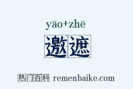 邀遮是什么意思的图片